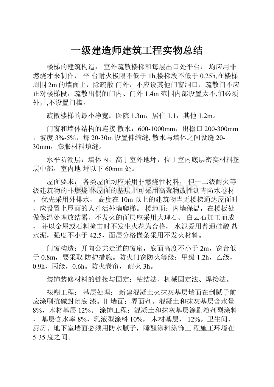 一级建造师建筑工程实物总结.docx_第1页