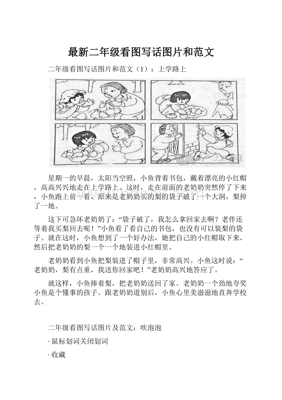 最新二年级看图写话图片和范文Word文档格式.docx