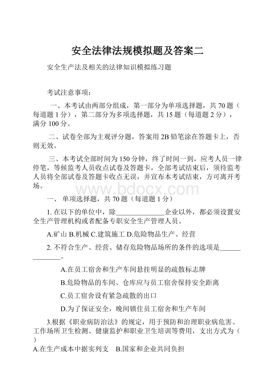 安全法律法规模拟题及答案二Word文件下载.docx