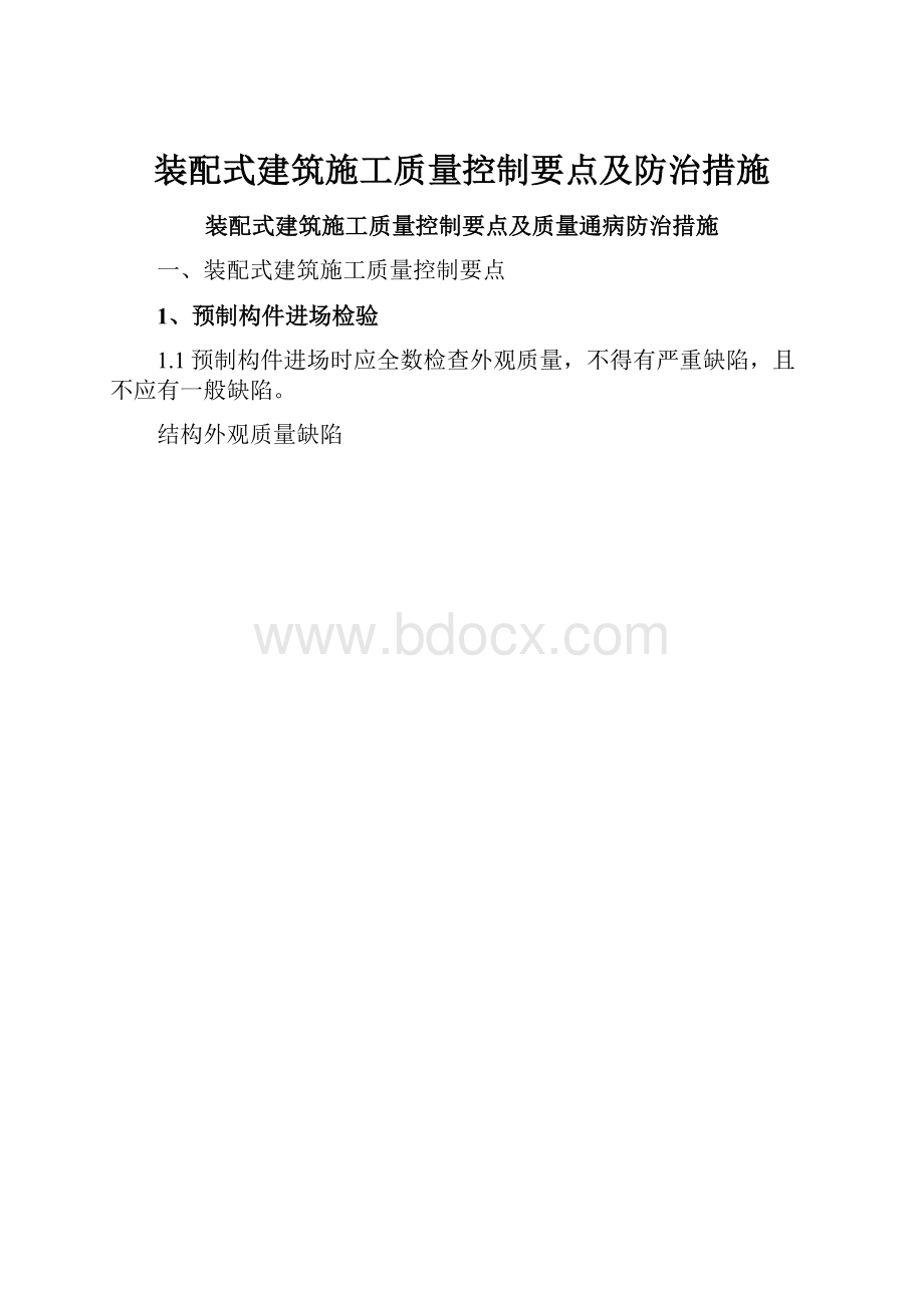 装配式建筑施工质量控制要点及防治措施.docx