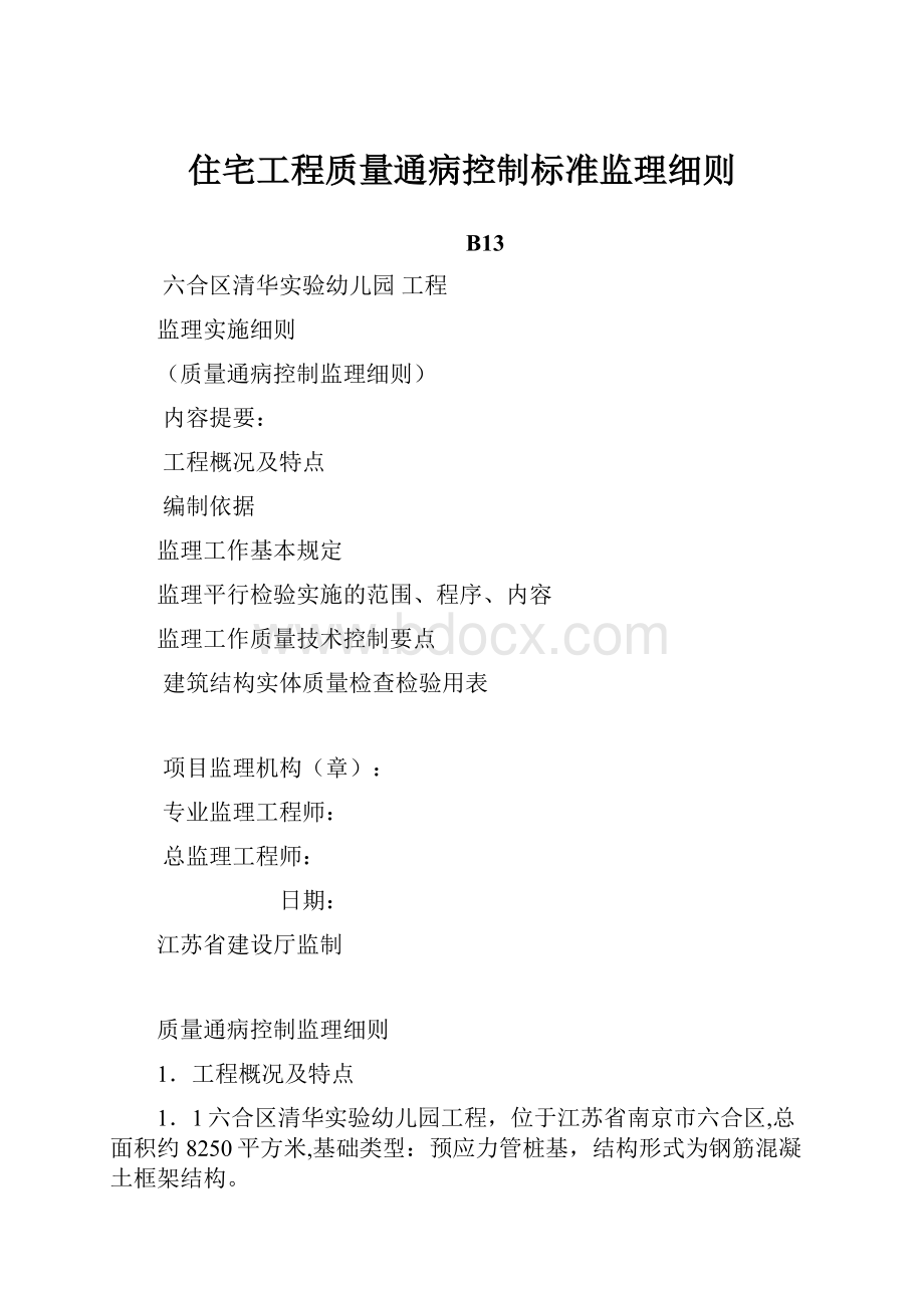 住宅工程质量通病控制标准监理细则.docx_第1页