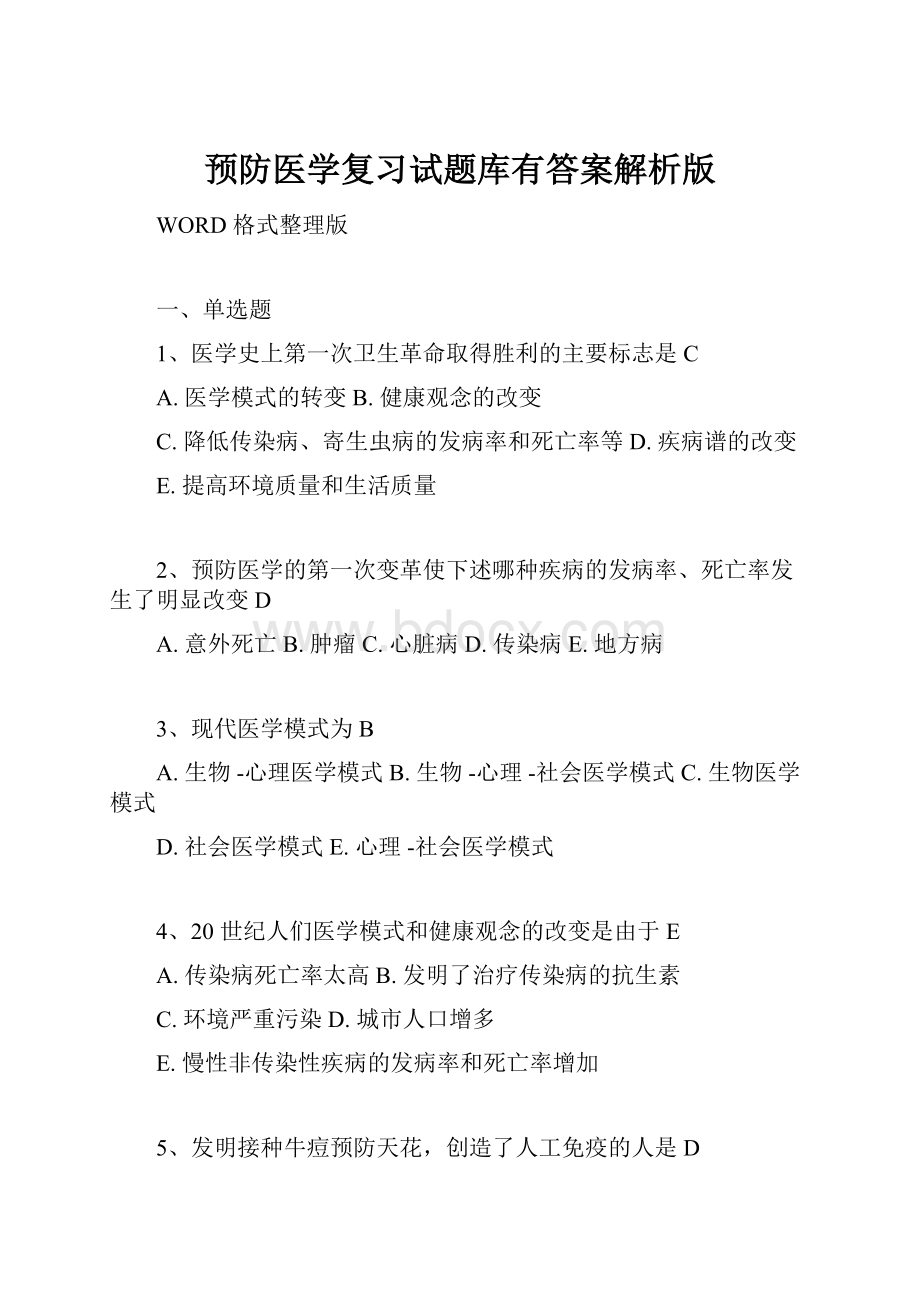 预防医学复习试题库有答案解析版Word文档格式.docx