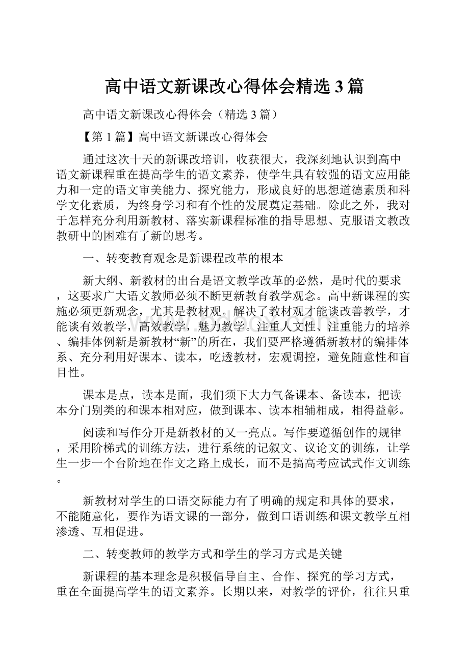 高中语文新课改心得体会精选3篇.docx_第1页