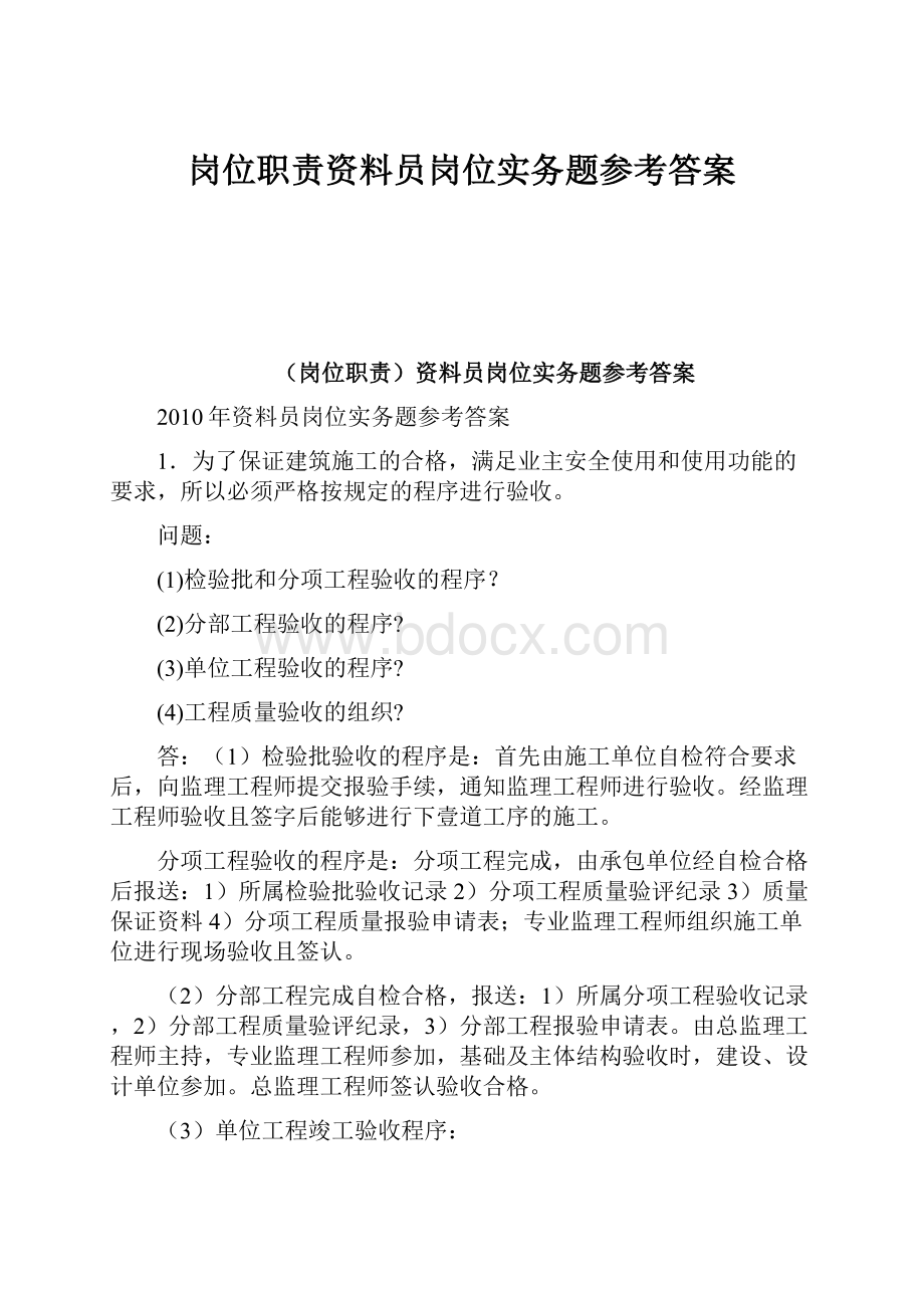 岗位职责资料员岗位实务题参考答案文档格式.docx_第1页