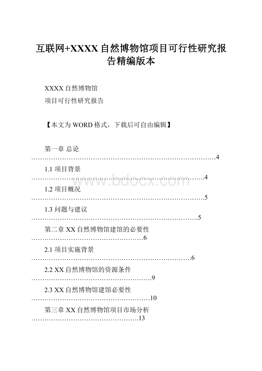 互联网+XXXX自然博物馆项目可行性研究报告精编版本Word文件下载.docx