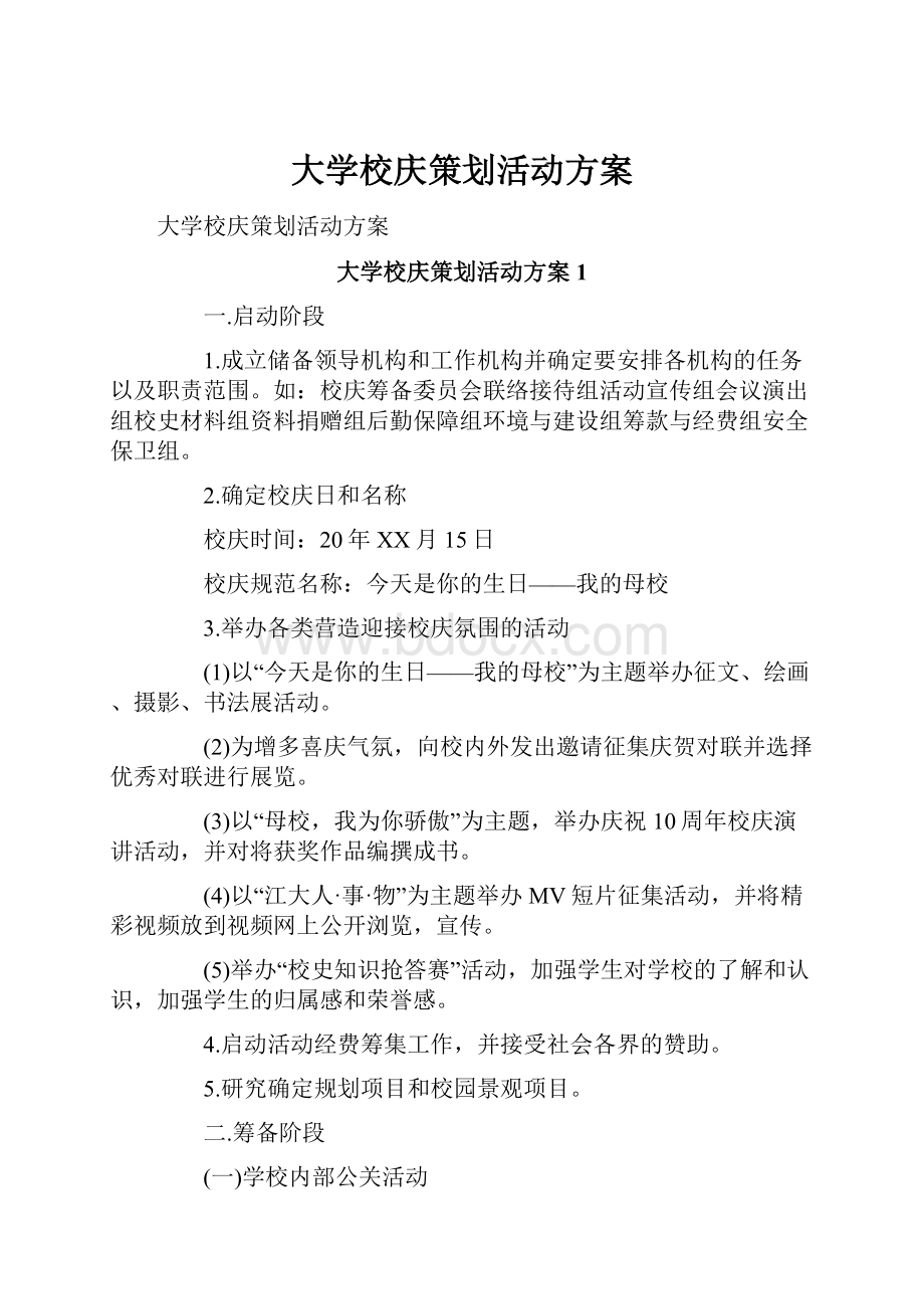 大学校庆策划活动方案Word下载.docx_第1页