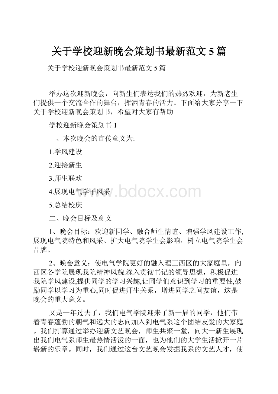 关于学校迎新晚会策划书最新范文5篇.docx_第1页