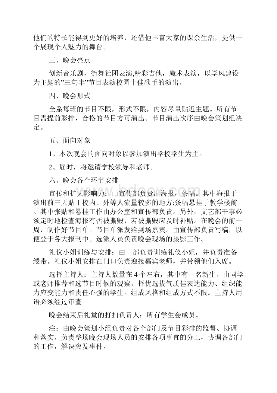 关于学校迎新晚会策划书最新范文5篇.docx_第2页