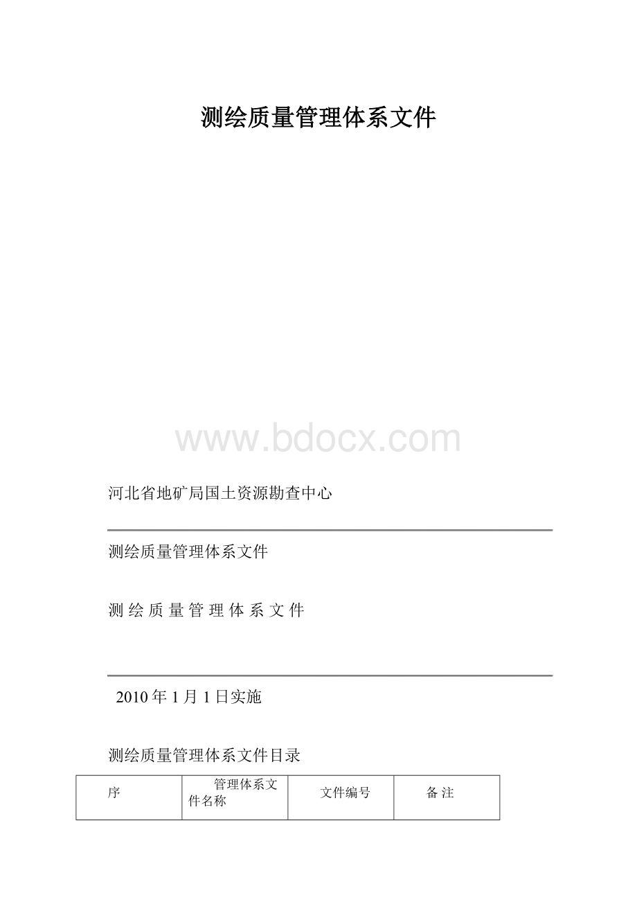 测绘质量管理体系文件Word文档下载推荐.docx_第1页