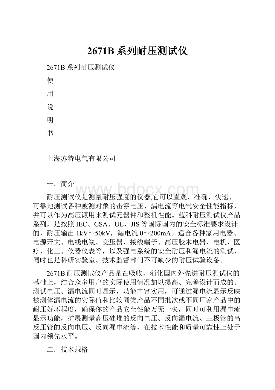 2671B系列耐压测试仪Word文档下载推荐.docx_第1页