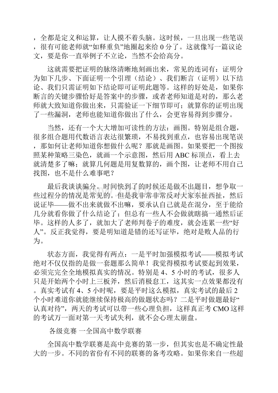 何天成从高联到IMO金牌超详细数学竞赛学习方法一Word下载.docx_第3页