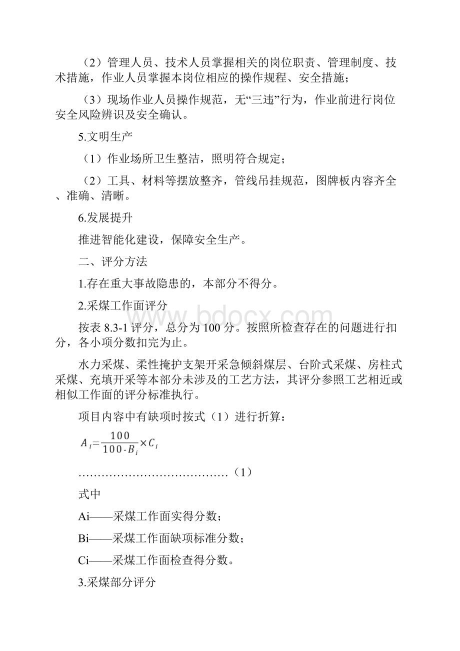 版煤矿安全生产标准化管理体系基本要求及评分方法试行采煤掘进专业Word文档格式.docx_第2页