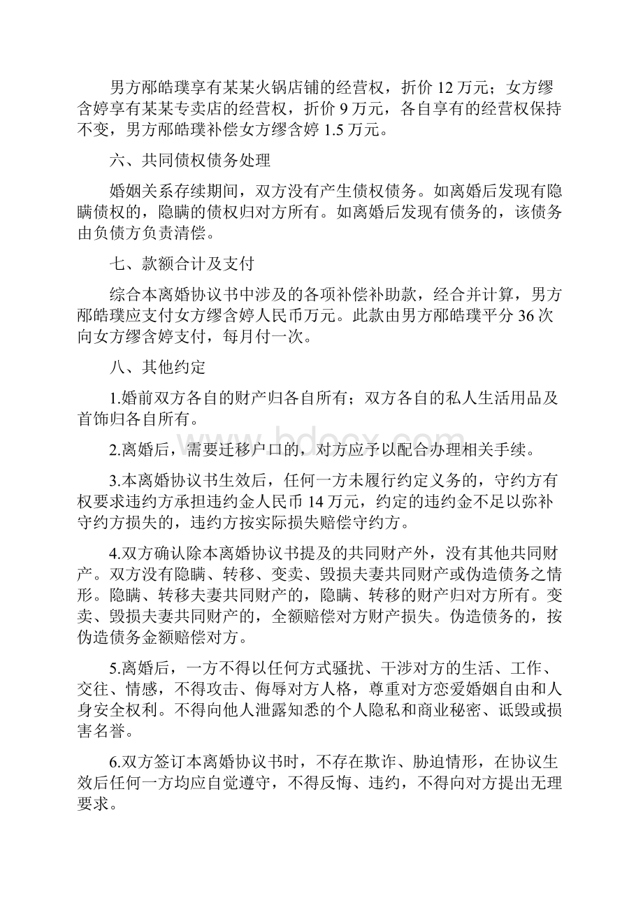 缪含的离婚协议书附离婚协议范本.docx_第3页