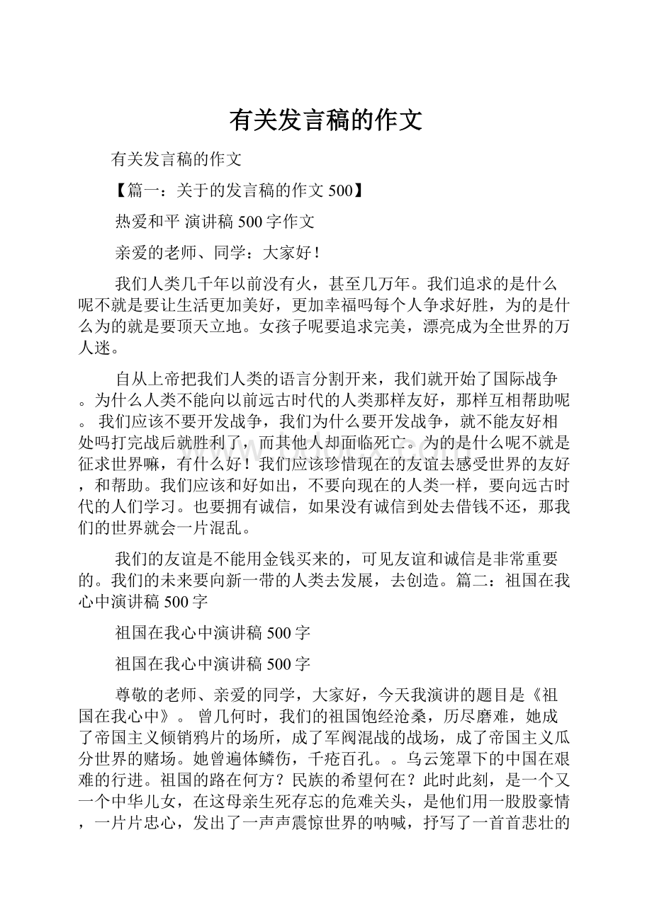 有关发言稿的作文.docx_第1页