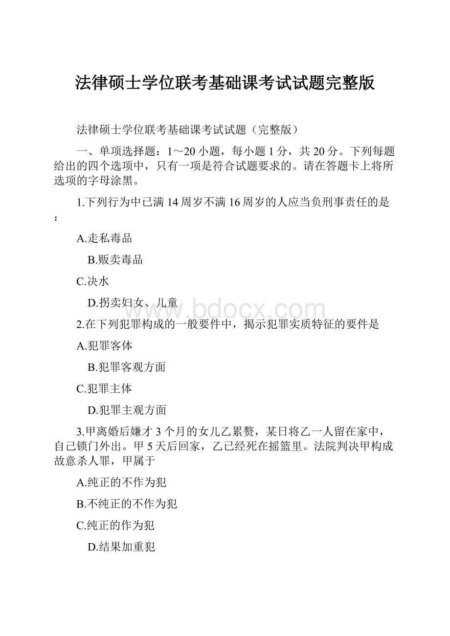 法律硕士学位联考基础课考试试题完整版.docx