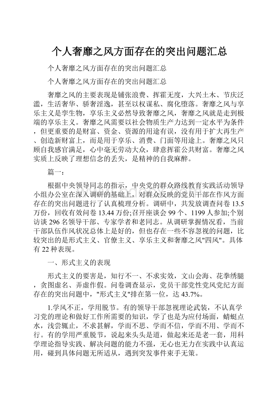 个人奢靡之风方面存在的突出问题汇总Word文件下载.docx_第1页