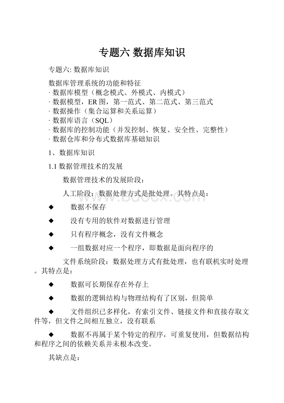 专题六 数据库知识文档格式.docx