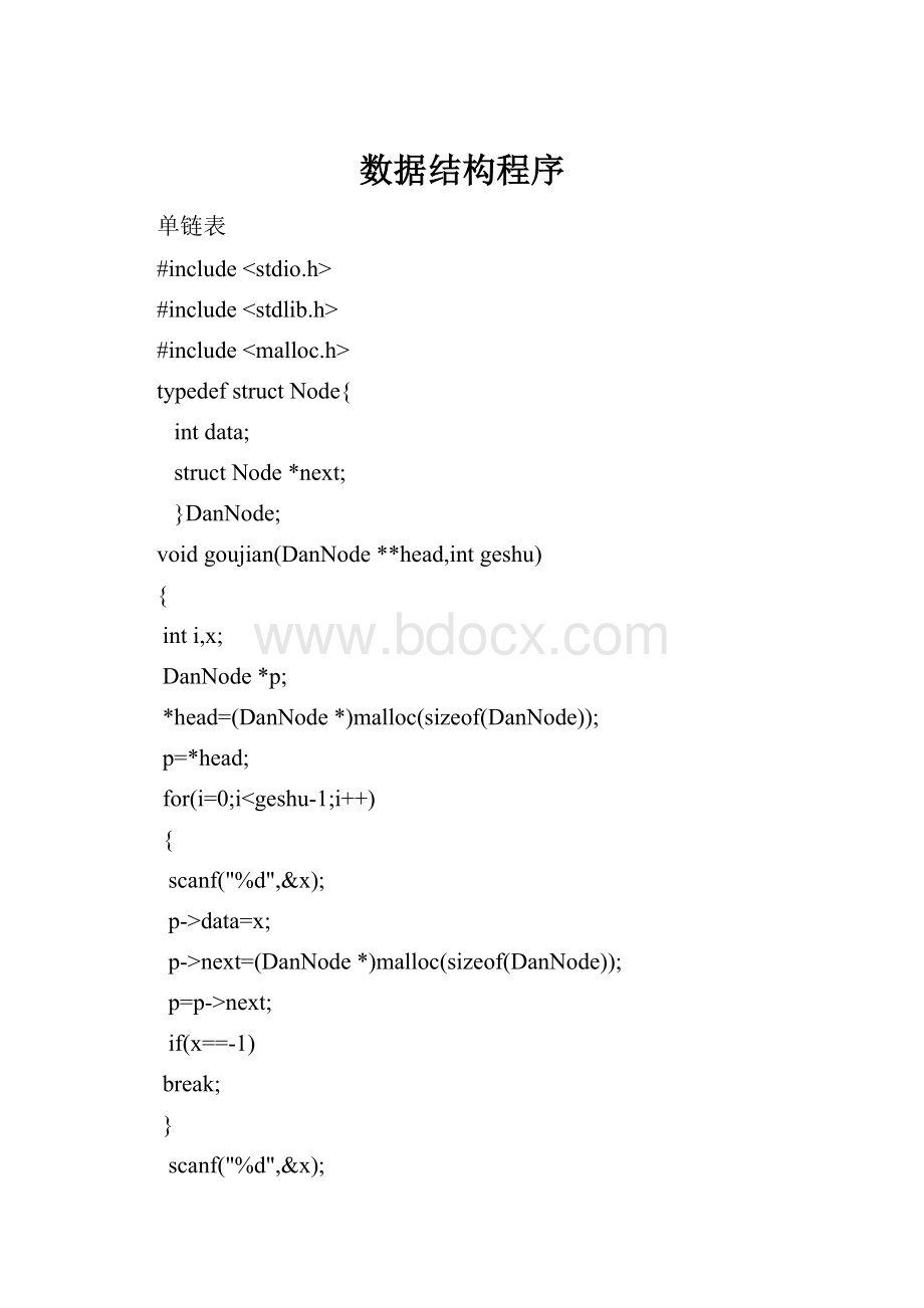 数据结构程序Word文档下载推荐.docx