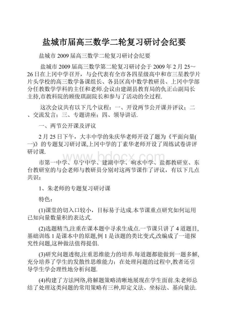 盐城市届高三数学二轮复习研讨会纪要Word下载.docx_第1页