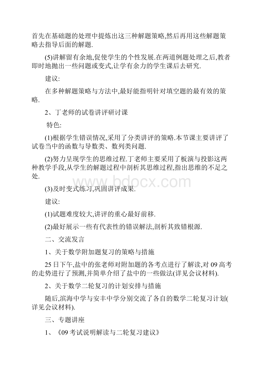 盐城市届高三数学二轮复习研讨会纪要Word下载.docx_第2页