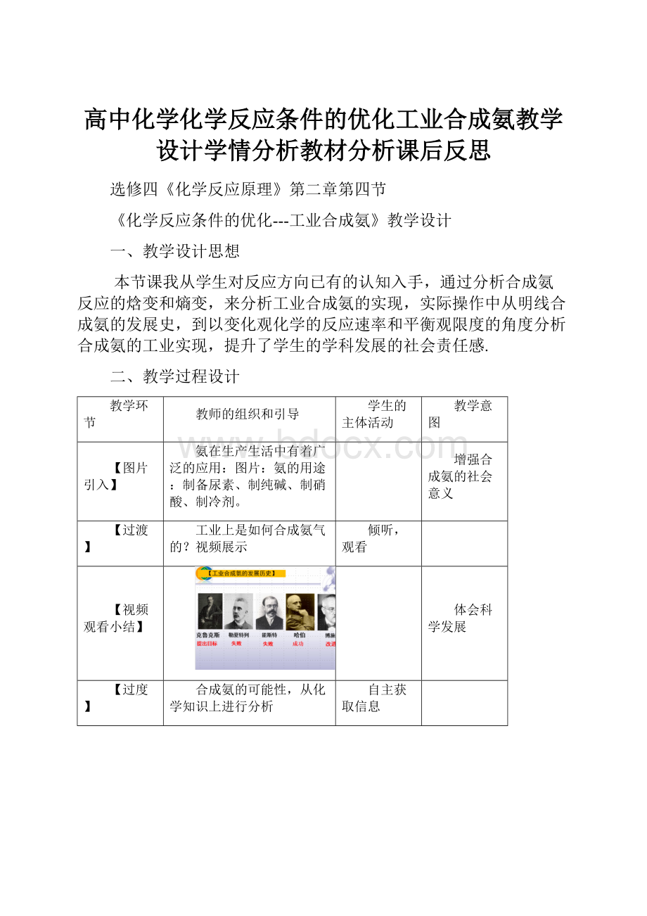 高中化学化学反应条件的优化工业合成氨教学设计学情分析教材分析课后反思.docx_第1页