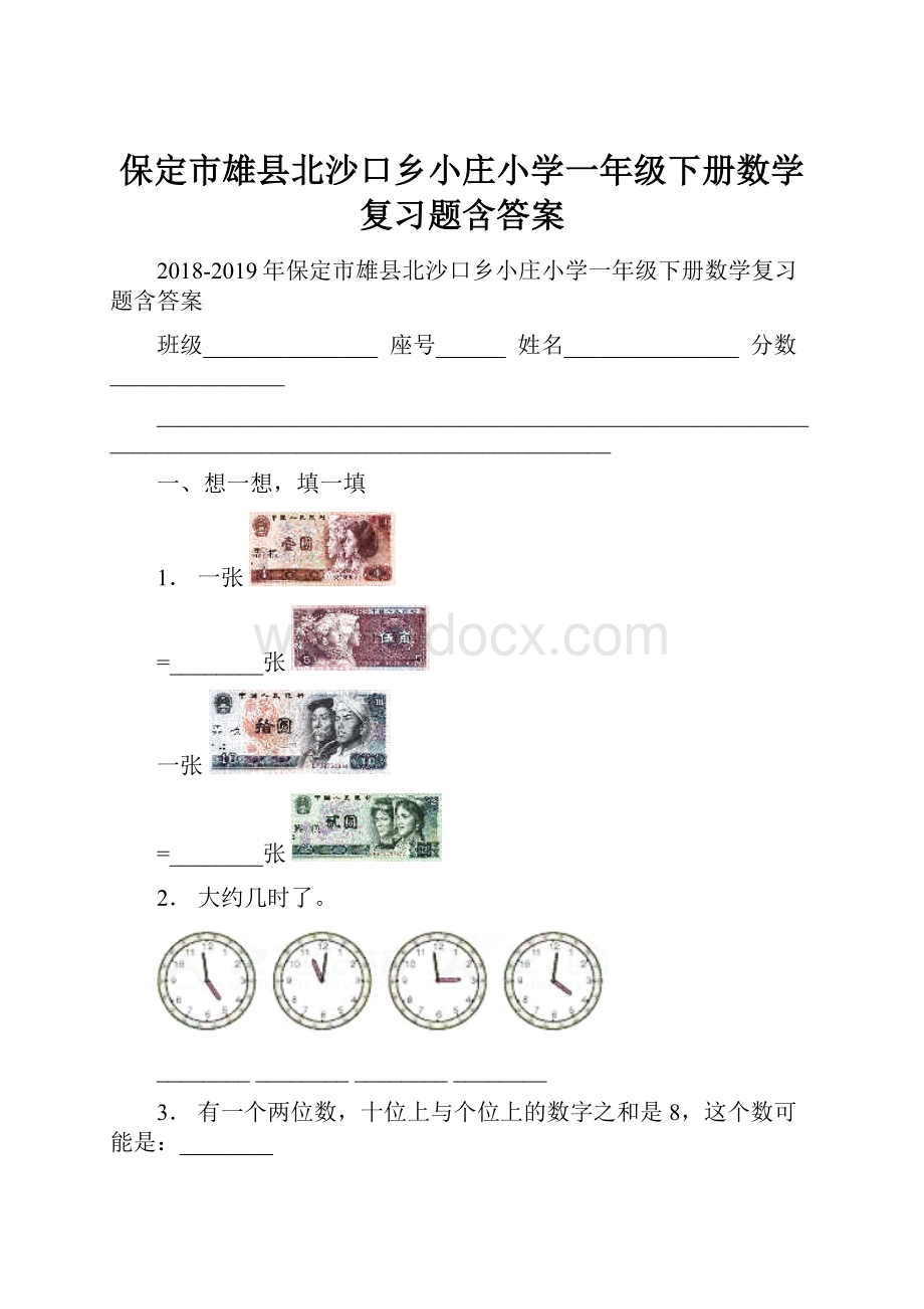 保定市雄县北沙口乡小庄小学一年级下册数学复习题含答案.docx