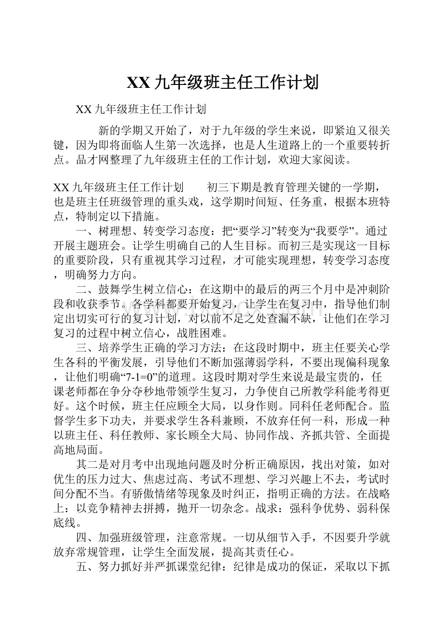 XX九年级班主任工作计划.docx_第1页