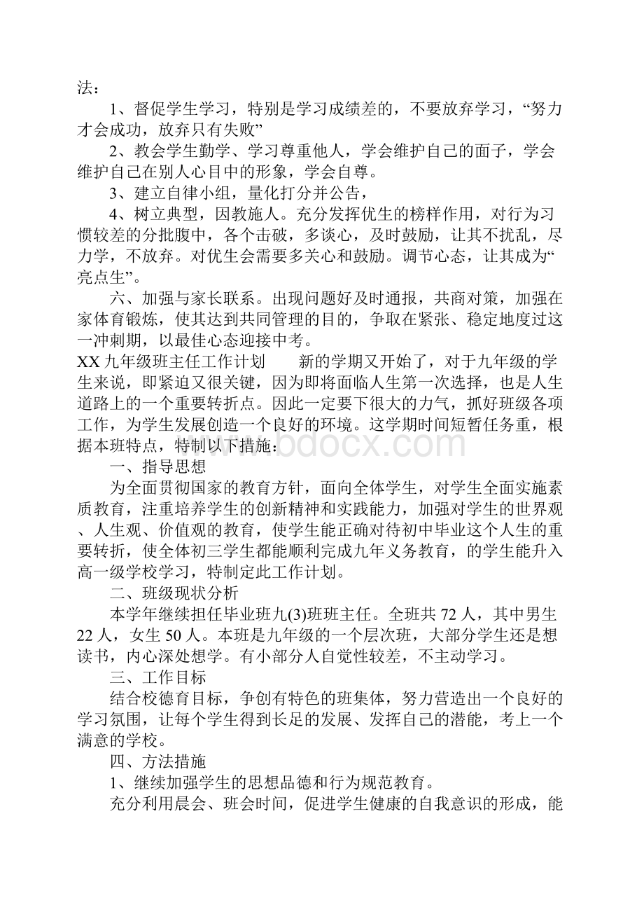 XX九年级班主任工作计划Word文档下载推荐.docx_第2页