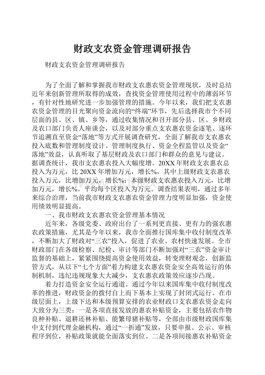 财政支农资金管理调研报告.docx