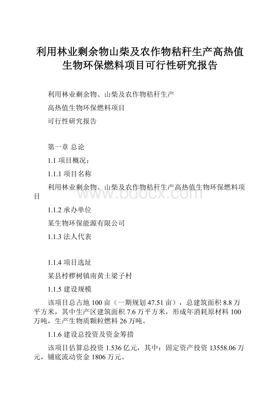 利用林业剩余物山柴及农作物秸秆生产高热值生物环保燃料项目可行性研究报告.docx_第1页