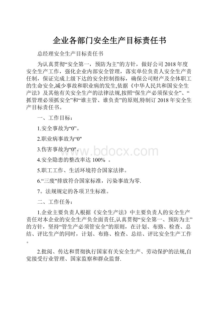 企业各部门安全生产目标责任书Word格式文档下载.docx