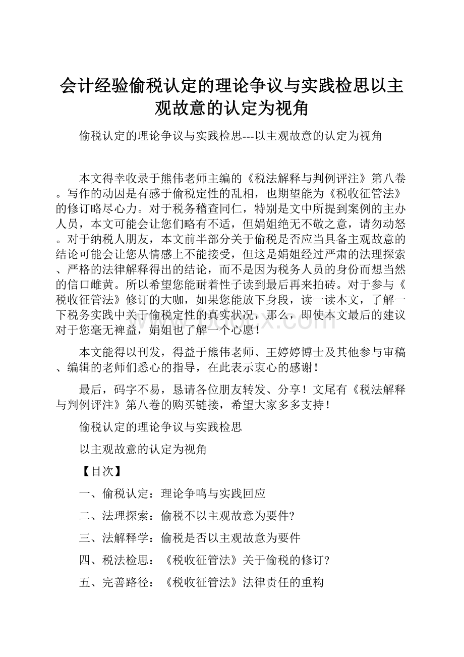 会计经验偷税认定的理论争议与实践检思以主观故意的认定为视角.docx_第1页