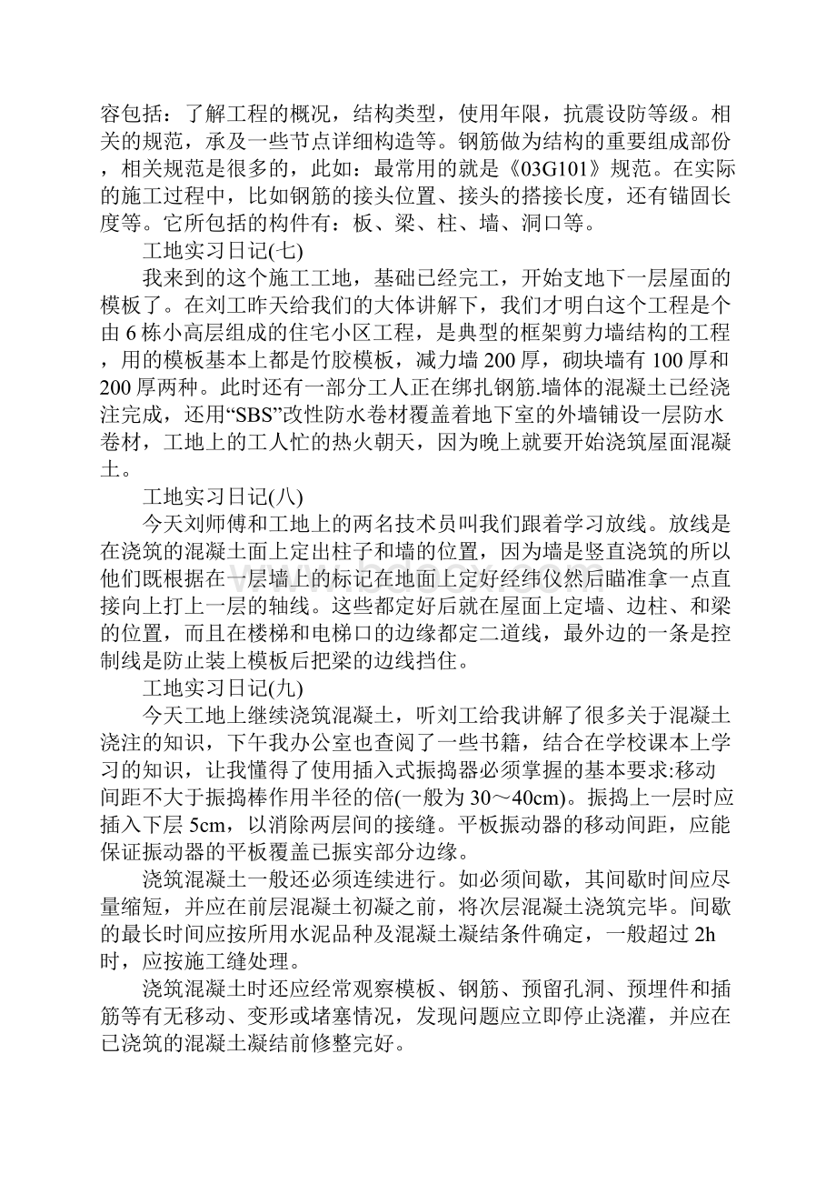 精选工地实习日记20篇文档格式.docx_第3页