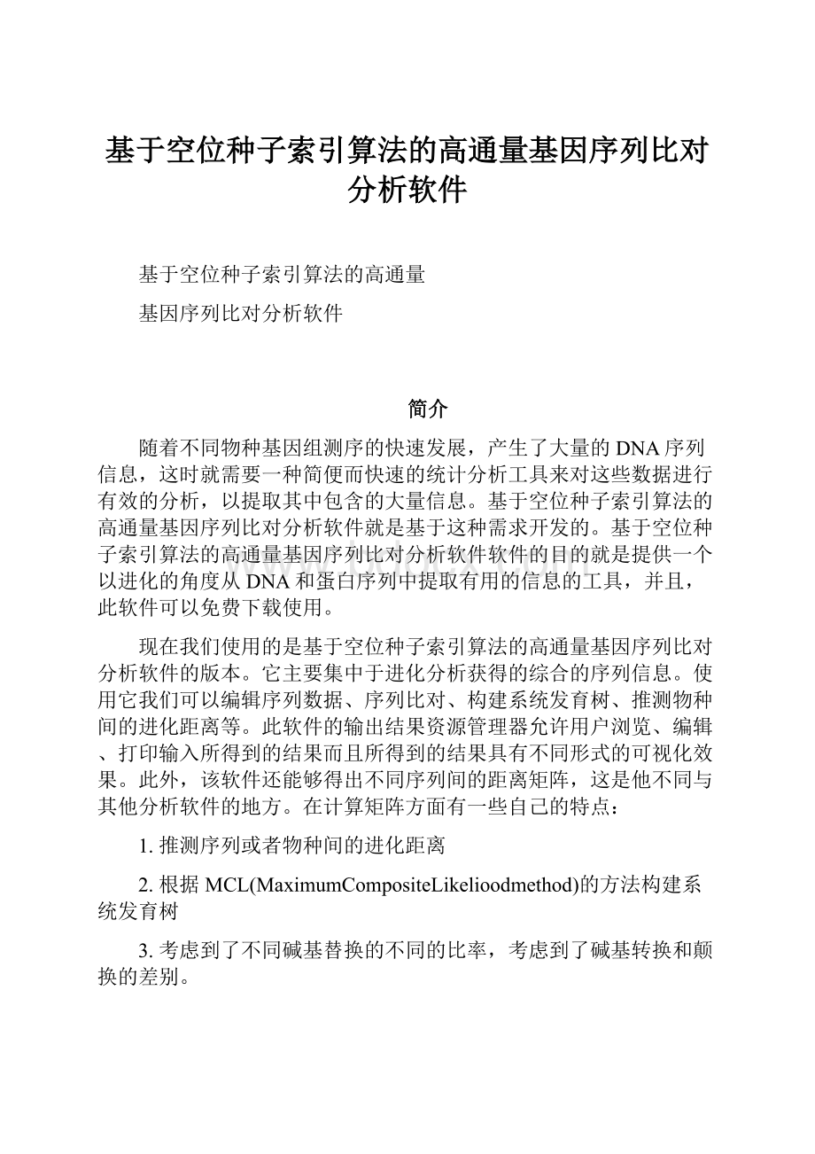 基于空位种子索引算法的高通量基因序列比对分析软件Word格式文档下载.docx