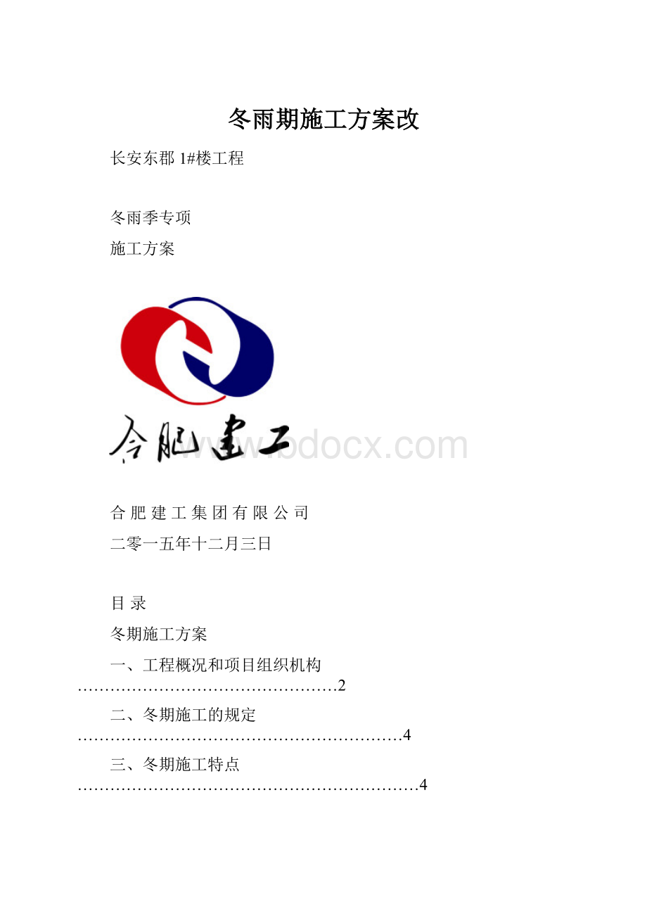 冬雨期施工方案改.docx_第1页