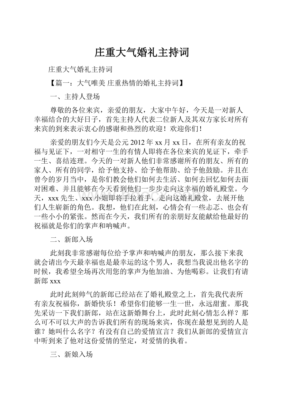 庄重大气婚礼主持词.docx_第1页