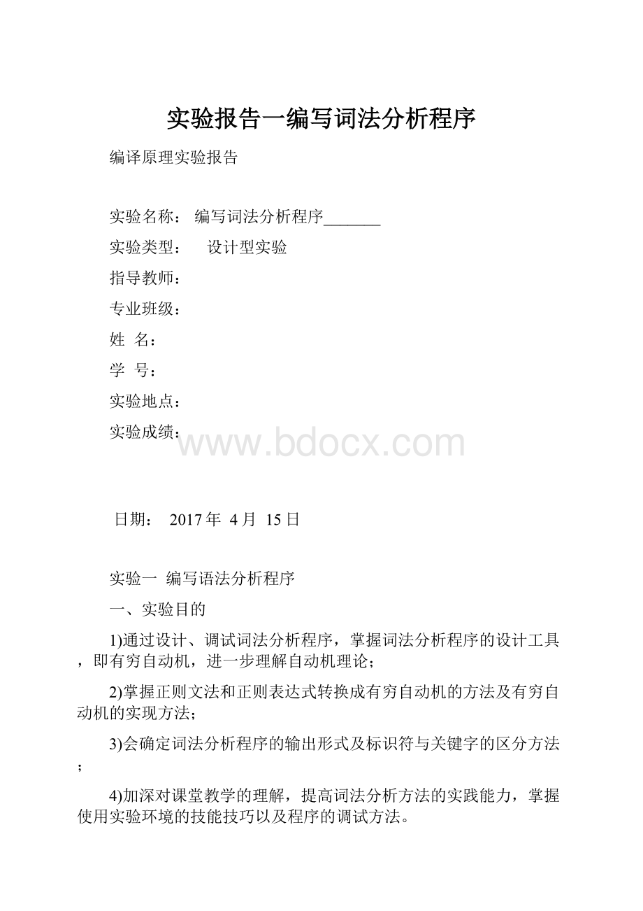 实验报告一编写词法分析程序.docx