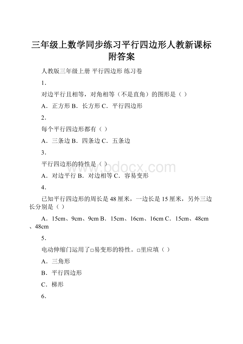 三年级上数学同步练习平行四边形人教新课标附答案.docx_第1页