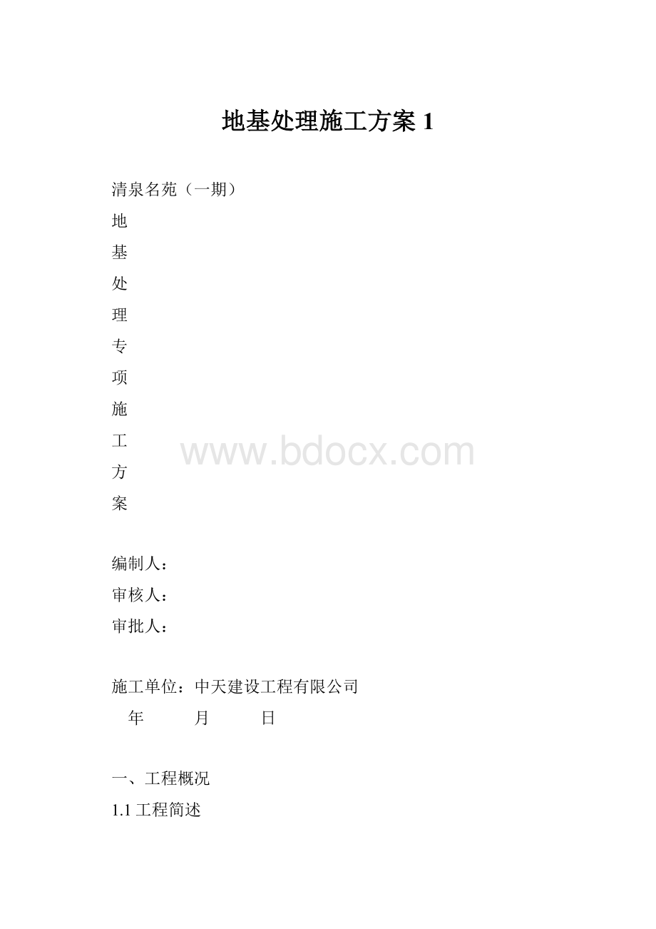 地基处理施工方案 1.docx