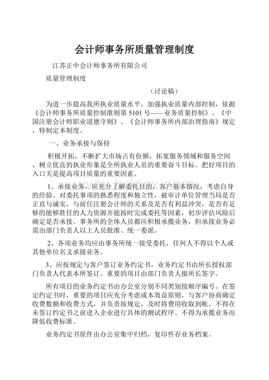 会计师事务所质量管理制度Word格式文档下载.docx_第1页