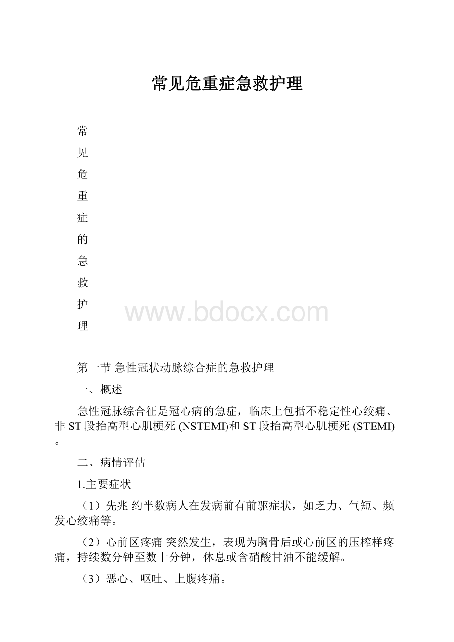 常见危重症急救护理.docx_第1页