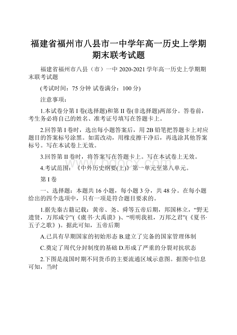 福建省福州市八县市一中学年高一历史上学期期末联考试题.docx