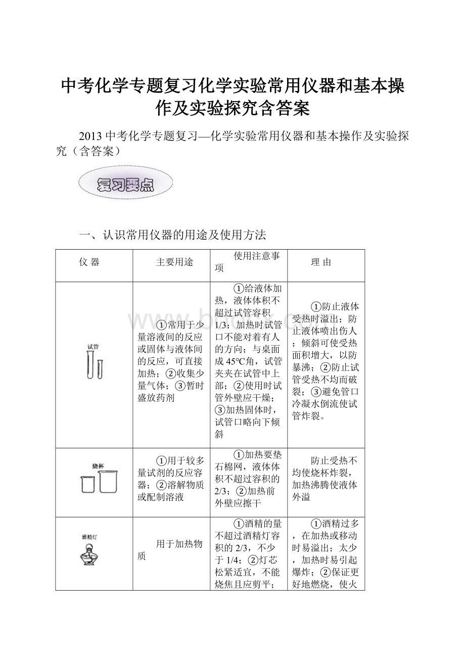 中考化学专题复习化学实验常用仪器和基本操作及实验探究含答案Word格式.docx