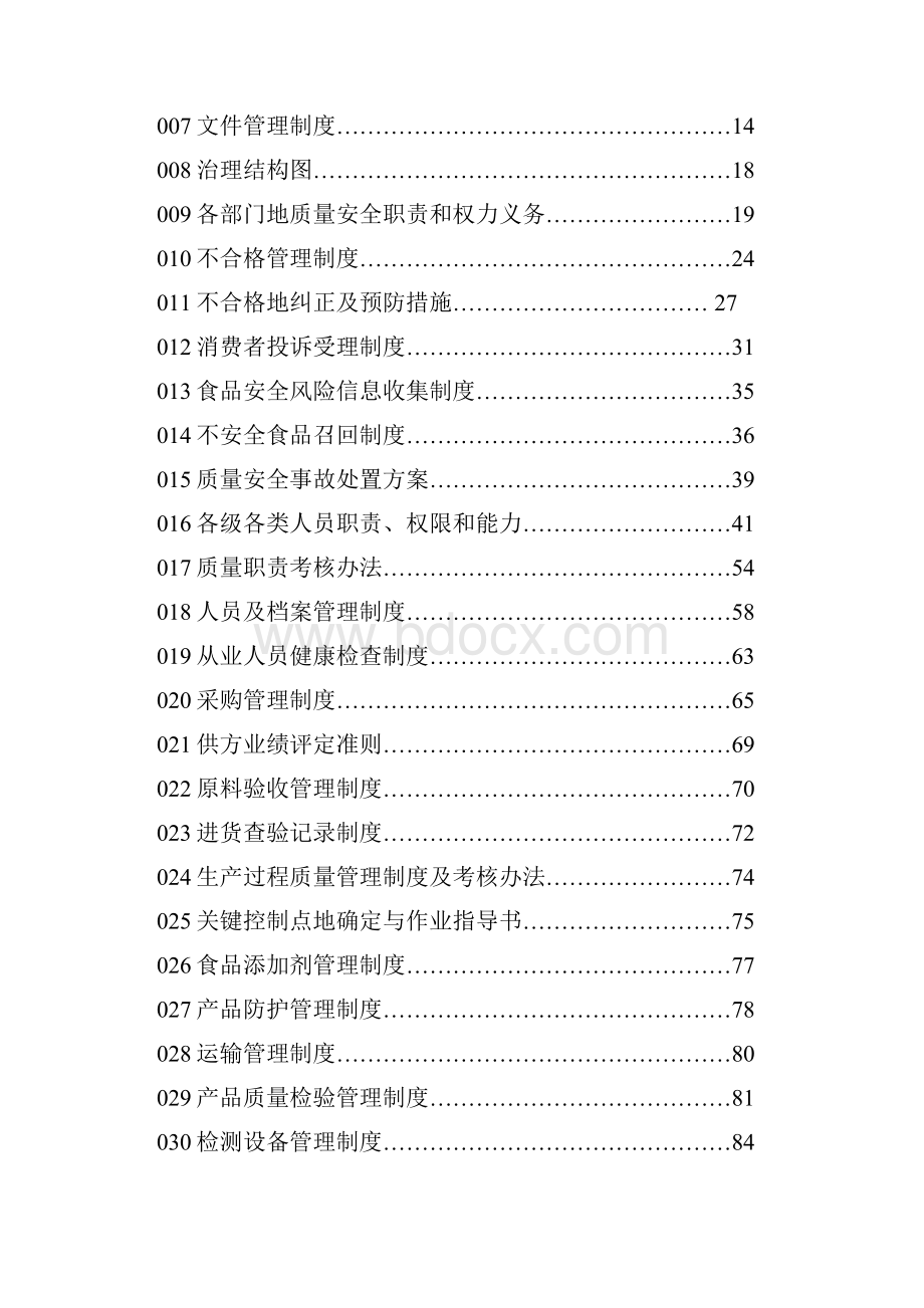 裕康食品质量安全管理制度汇编.docx_第2页