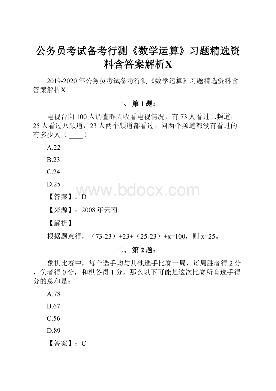 公务员考试备考行测《数学运算》习题精选资料含答案解析Ⅹ.docx_第1页