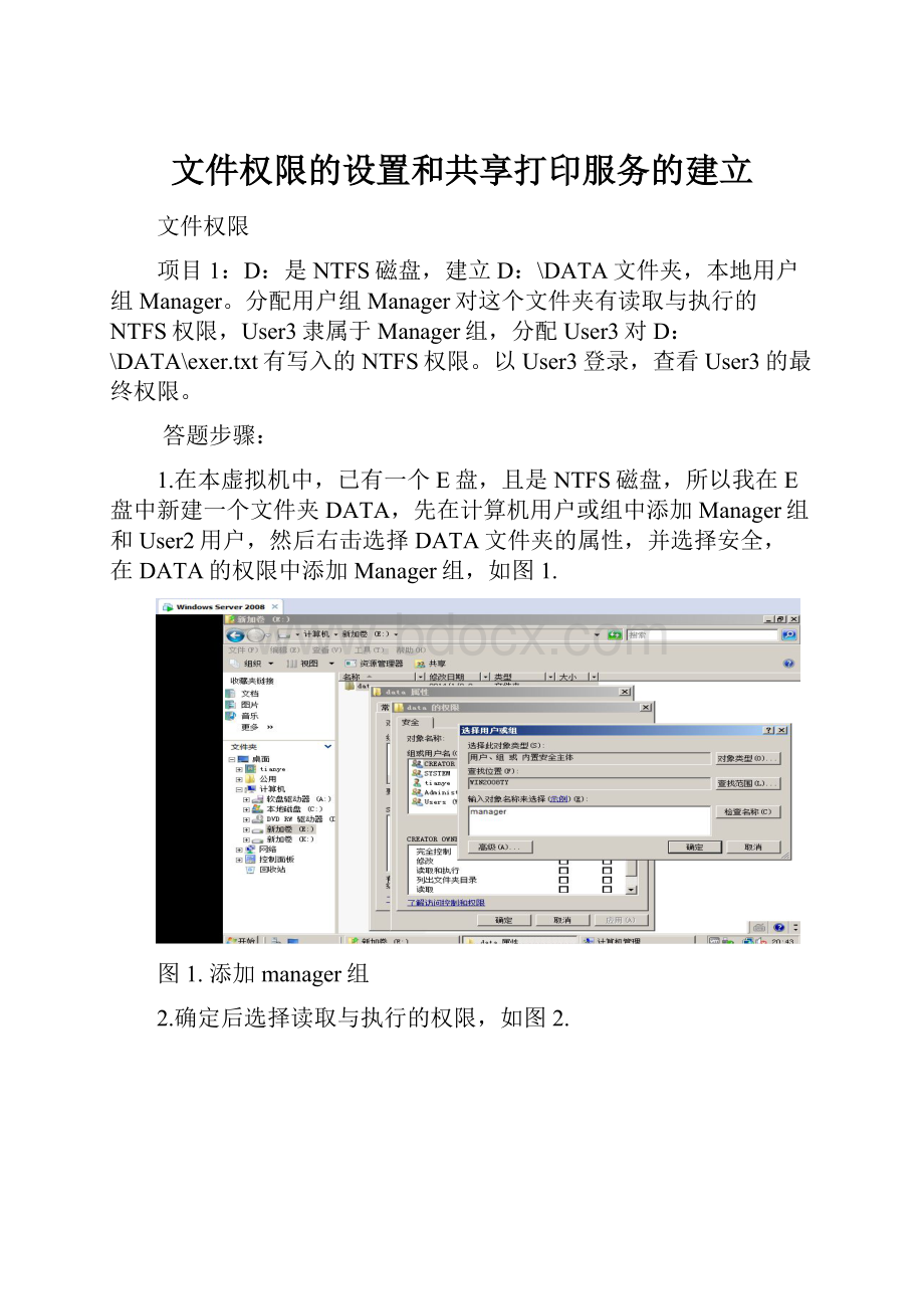 文件权限的设置和共享打印服务的建立Word文档格式.docx_第1页