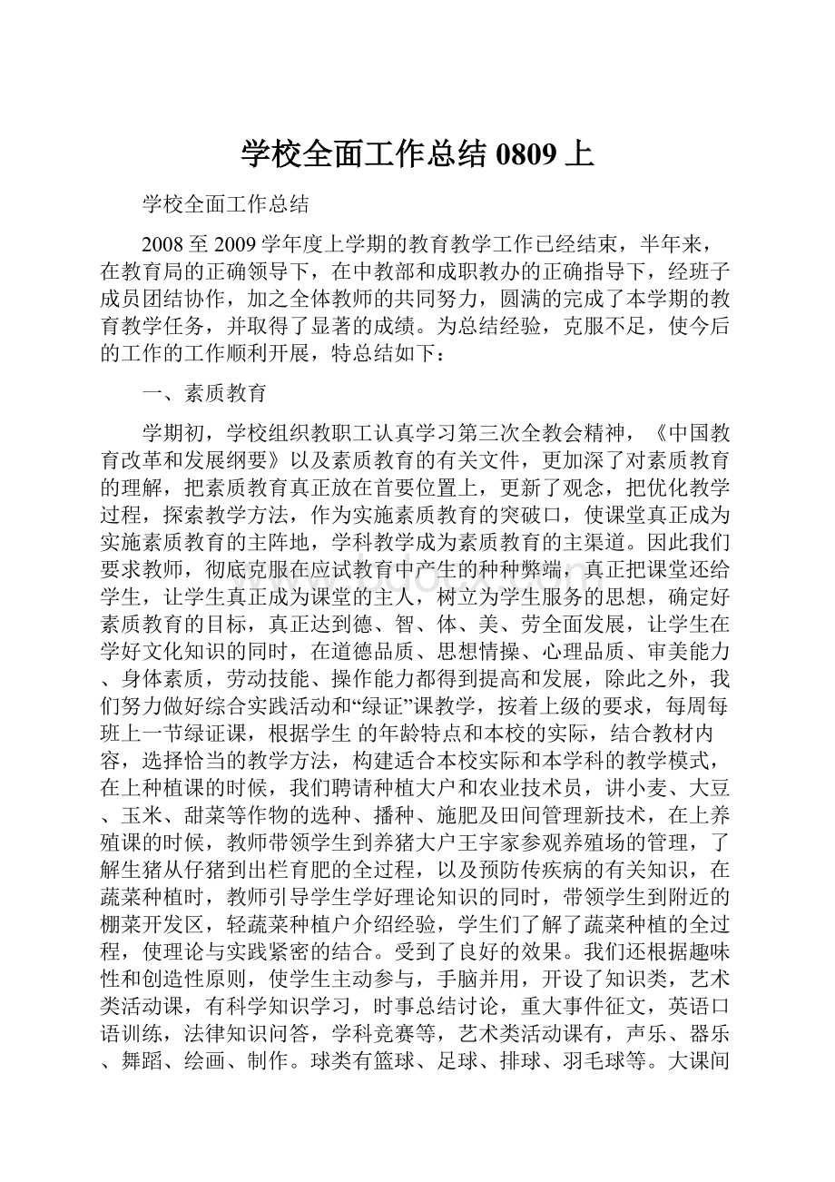 学校全面工作总结0809上Word下载.docx_第1页