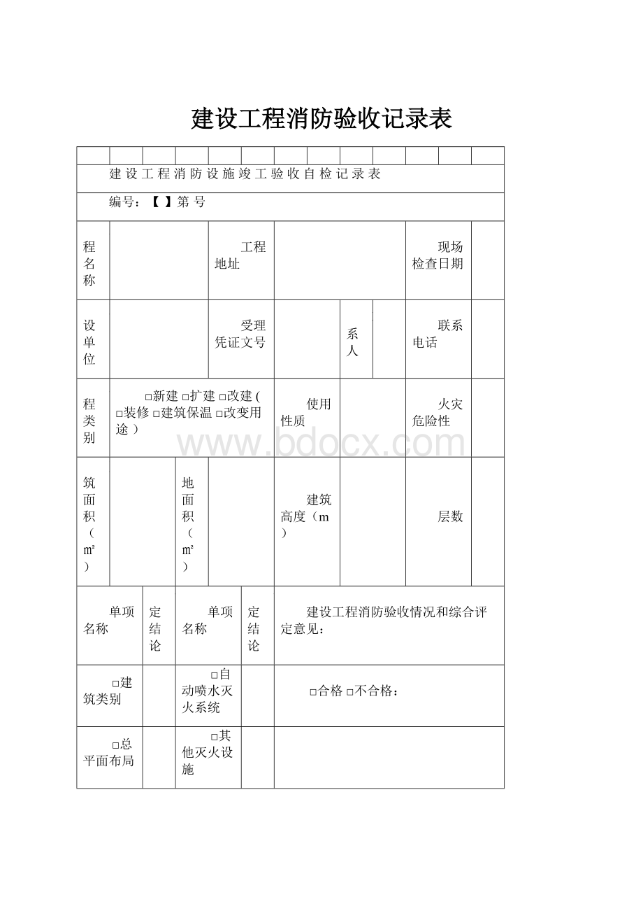 建设工程消防验收记录表.docx