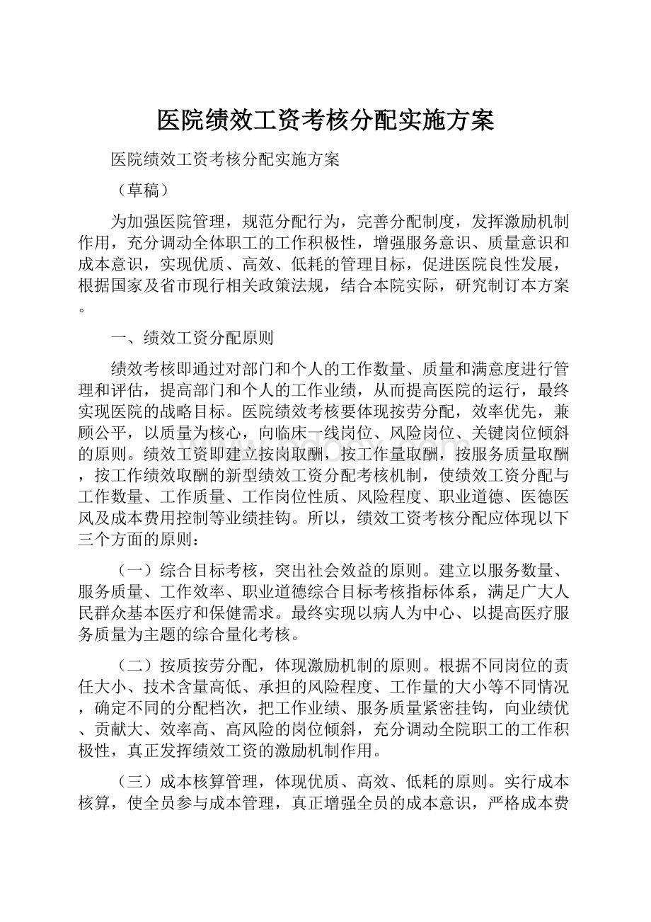 医院绩效工资考核分配实施方案Word格式.docx_第1页