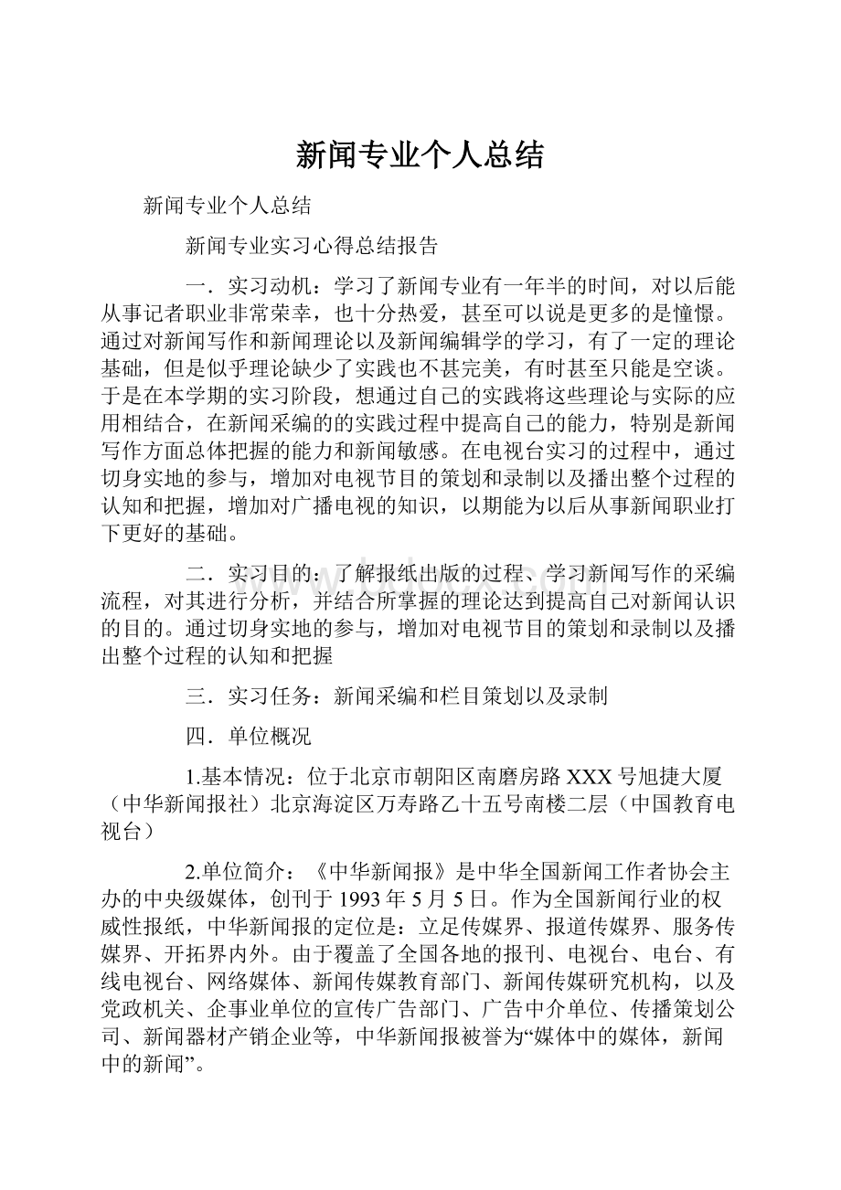 新闻专业个人总结Word文档下载推荐.docx